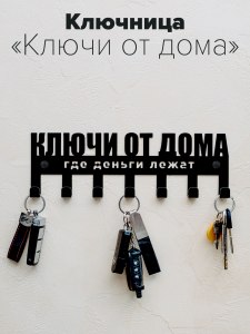 Настенная ключница «Ключи от дома»
